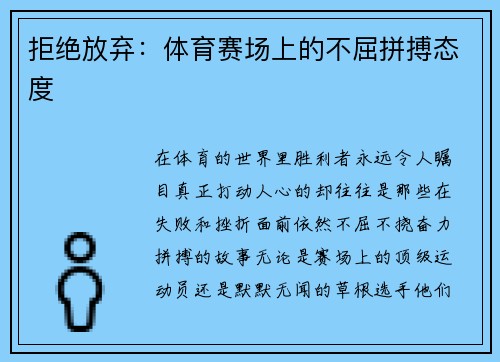 拒绝放弃：体育赛场上的不屈拼搏态度