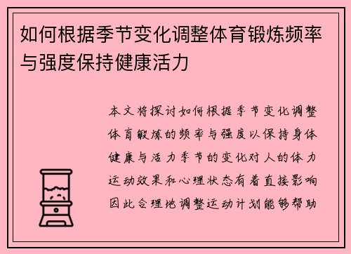 如何根据季节变化调整体育锻炼频率与强度保持健康活力