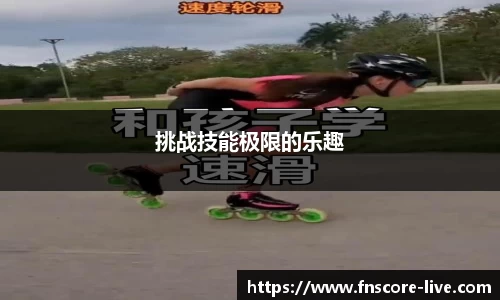 挑战技能极限的乐趣