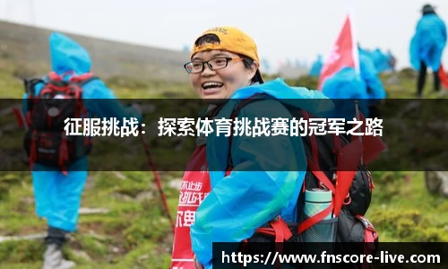 征服挑战：探索体育挑战赛的冠军之路