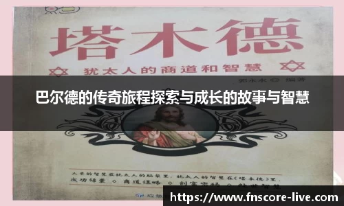 巴尔德的传奇旅程探索与成长的故事与智慧